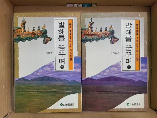 발해를 꿈꾸며 1.2 : 중국 동북 3성(만주) 역사기행