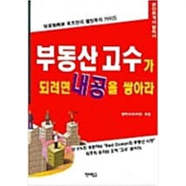 부동산 고수가 되려면 내공을 쌓아라