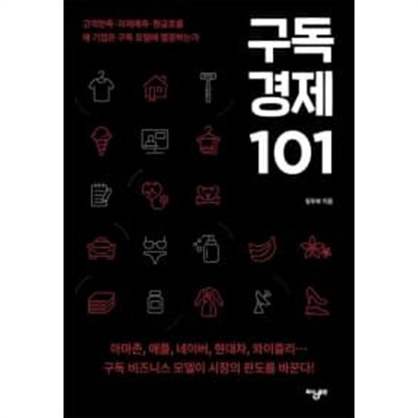 구독경제 101