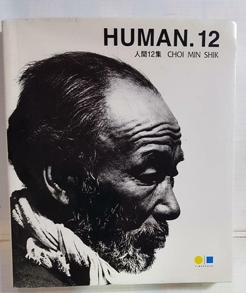 HUMAN 12 (인간 12집) /(최민식)