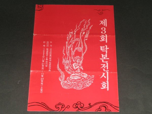 1995년 동국대 제3회 탁본전시회 모시는 글  고고미술사학과 탁본연구회 카탈로그 팸플릿 리플릿