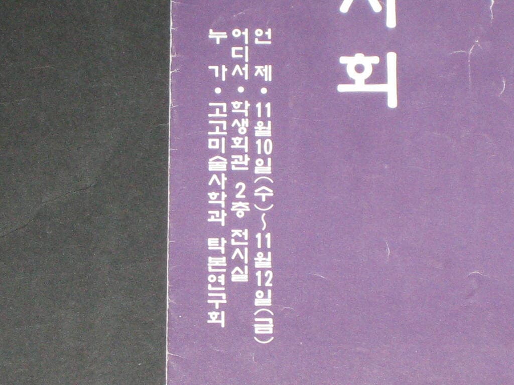 동국대 제2회 탁본전시회 모시는 글 고고미술사학과 탁본연구회 카탈로그 팸플릿 리플릿