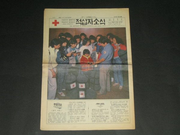 적십자소식 - 대한적십자사 1987년 12월 25일 