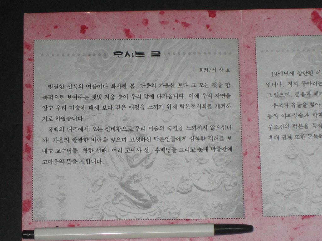 1995년 동국대 제3회 탁본전시회 모시는 글  고고미술사학과 탁본연구회 카탈로그 팸플릿 리플릿