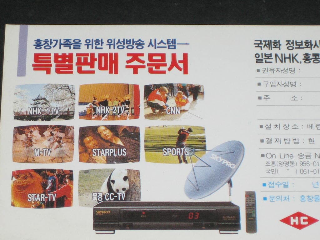 흥창물산주식회사 위성방송시스템  특별판매주문서 SKYPRO 