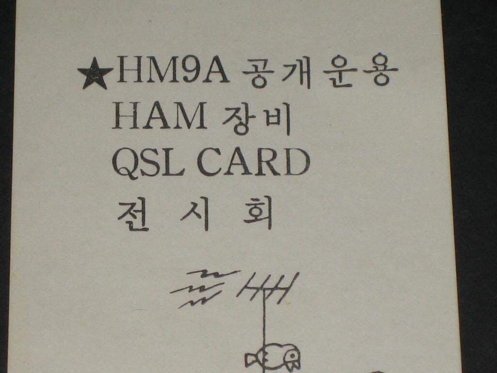 HM9A 공개운용 HAM 장비  QSL CARD 전시회 1979년 5월 부산대학교전파연구회 한국아마추어무선연맹 부산경남지부 카탈로그 리플릿