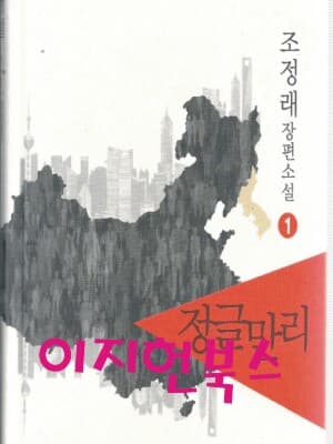 정글만리 (전3권/양장) 