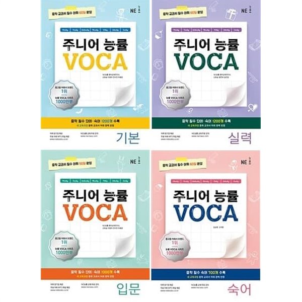 주니어 능률 보카 VOCA (전 4권) - 기본/입문/실력/숙어 - YES24