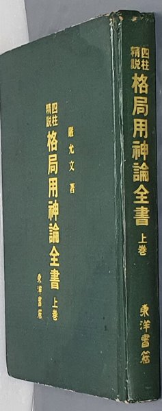 사주정설 격국용신론전서 (上)