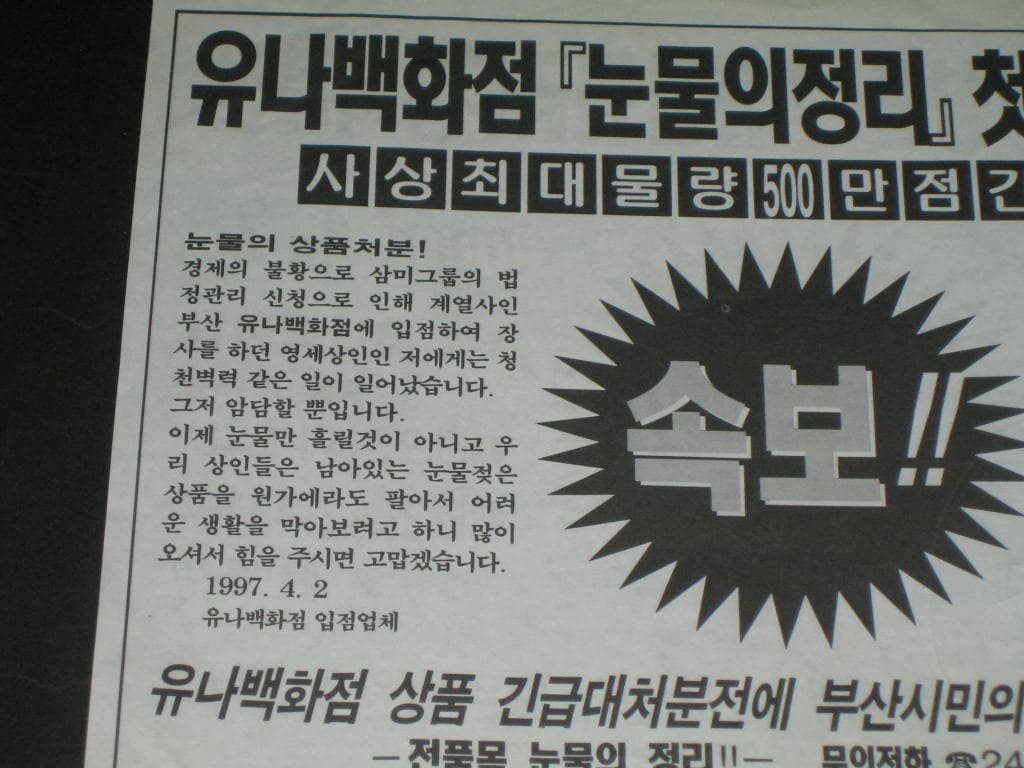 부산 유나백화점 눈물의 정리 첫 대공개전 1997년 4월 유나백화점 전단지 카탈로그 팸플릿 리플릿 추억의 유나백화점 스파쇼핑 태화쇼핑