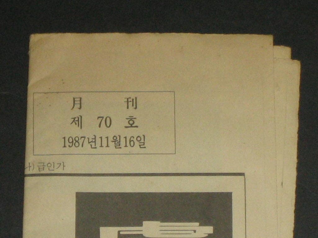 민주정의당 민정당보 1987년 11월 16일 제70호