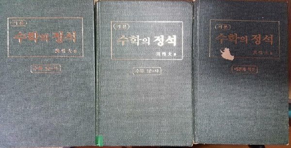 기본 수학의 정석 : 수학 10-가, 수학 10-나, 미분과 적분 /(세권/7차교육과정/하단참조)