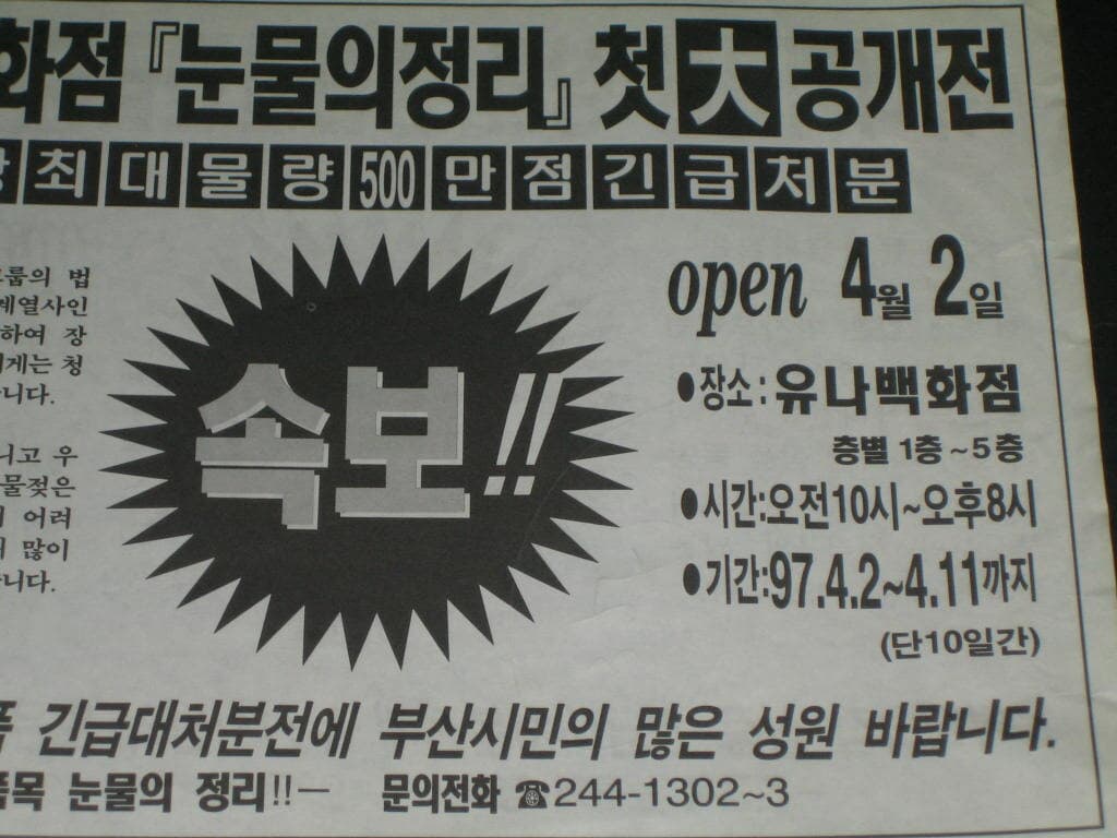 부산 유나백화점 눈물의 정리 첫 대공개전 1997년 4월 유나백화점 전단지 카탈로그 팸플릿 리플릿 추억의 유나백화점 스파쇼핑 태화쇼핑