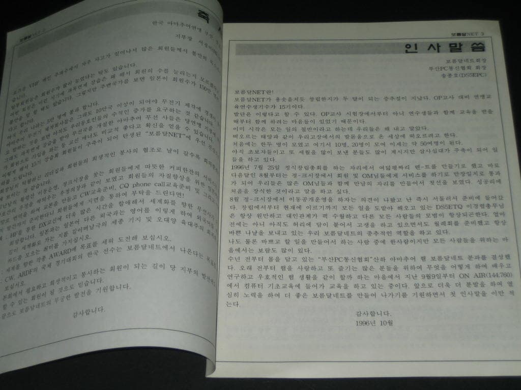 보름달네트 보름달 NET 한국아마추어무선연맹 부산경남지부 부산PC통신협회 아마추어햄 HAM  1987년 10월호 통권 제1호 창간호