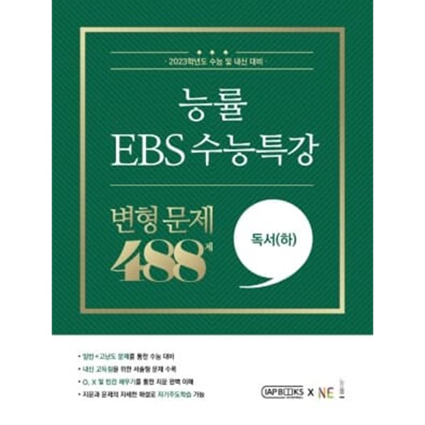 능률 EBS 수능특강 변형 문제 488제 독서(하) (2022년)  **연구용**