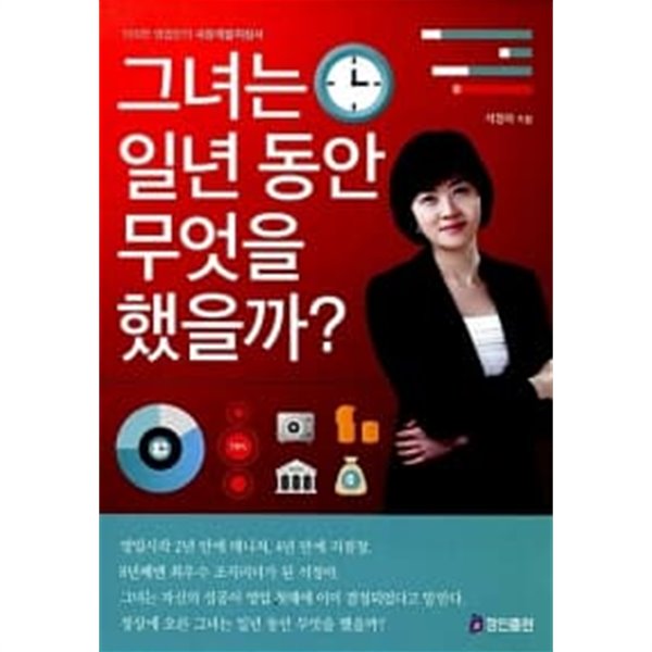 그녀는 일 년 동안 무엇을 했을까?