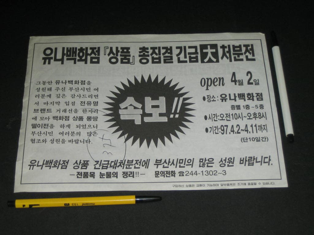 부산 유나백화점 눈물의 정리 첫 대공개전 1997년 4월 유나백화점 전단지 카탈로그 팸플릿 리플릿 추억의 유나백화점 스파쇼핑 태화쇼핑