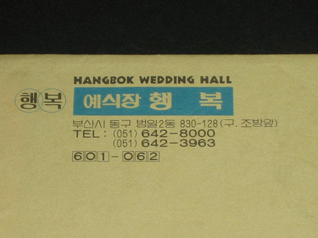 HANGBOK WEDDING HALL 부산 구조방앞 행복예식장 새단장 안내문 카탈로그 안내장 팸플릿 추억의 부산예식장 추억의 예식장 