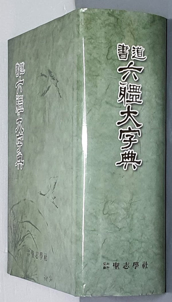 서도 육체대자전 [書道 六體大字典]-日本國三省堂原版所藏