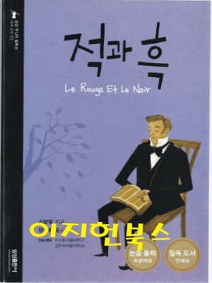 적과 흑 (삼성주니어 필독선 05)