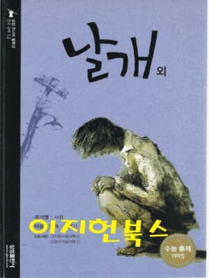 날개 외 (삼성주니어 필독선 12)