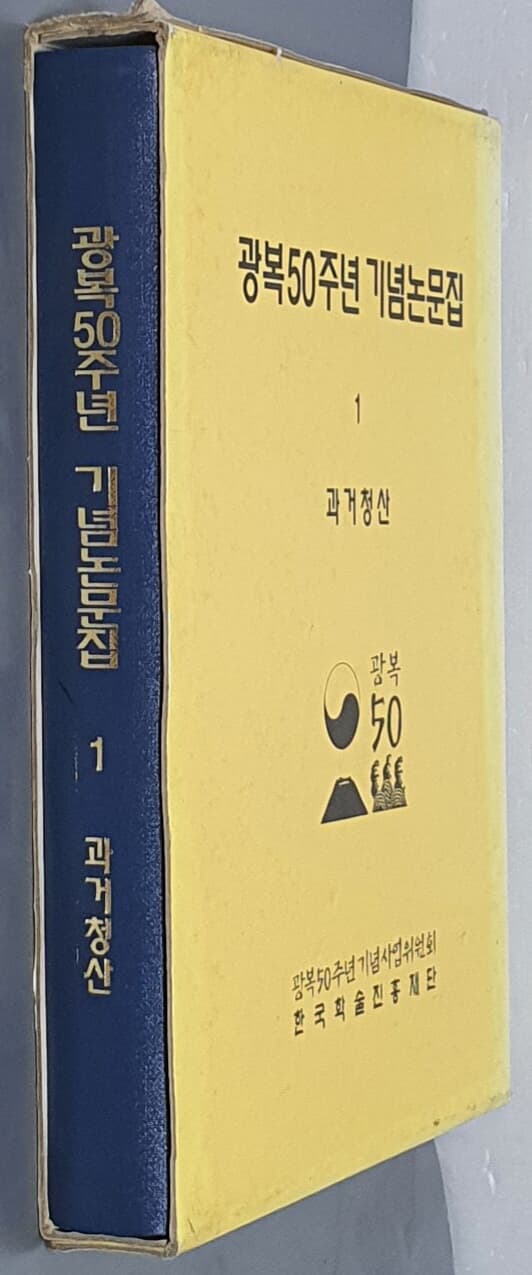 광복50주년 기념논문집[전10권]