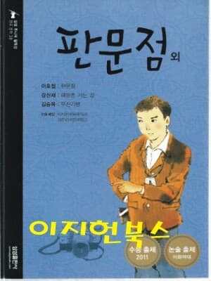 판문점 외 (삼성주니어 필독선 38)