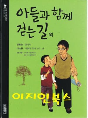 아들과 함께 걷는 길 외 (삼성주니어 필독선 49)