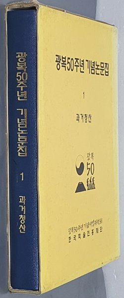 광복50주년 기념논문집[전10권]