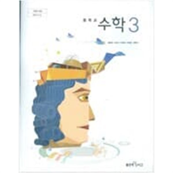 중학교 수학 3 교과서 (김화경/좋은책신사고)
