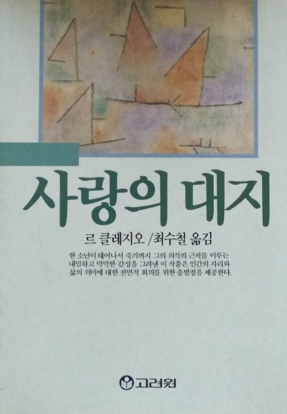 사랑의 대지-르 클레지오/최수철역