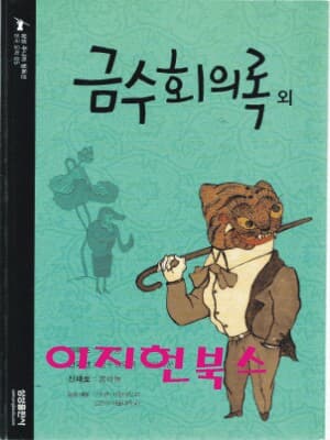 금수회의록 (삼성주니어 필독선 05)