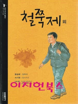 철쭉제 외 (삼성주니어 필독선 26)