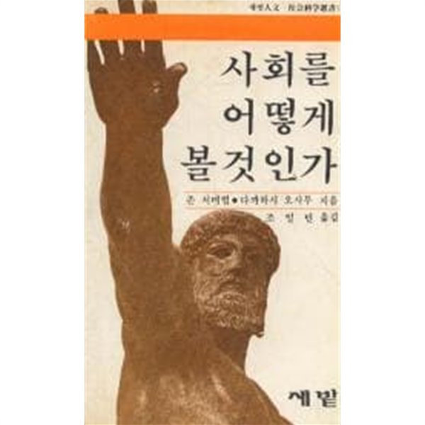 사회를 어떻게 볼 것인가