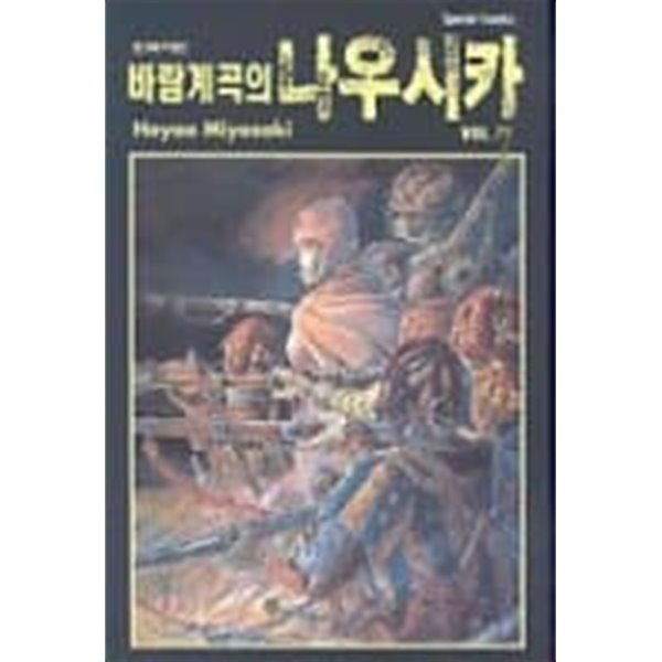 바람계곡의 나우시카(완결) 1~7  - Miyazaki Hayao 판타지만화 -  무료배송