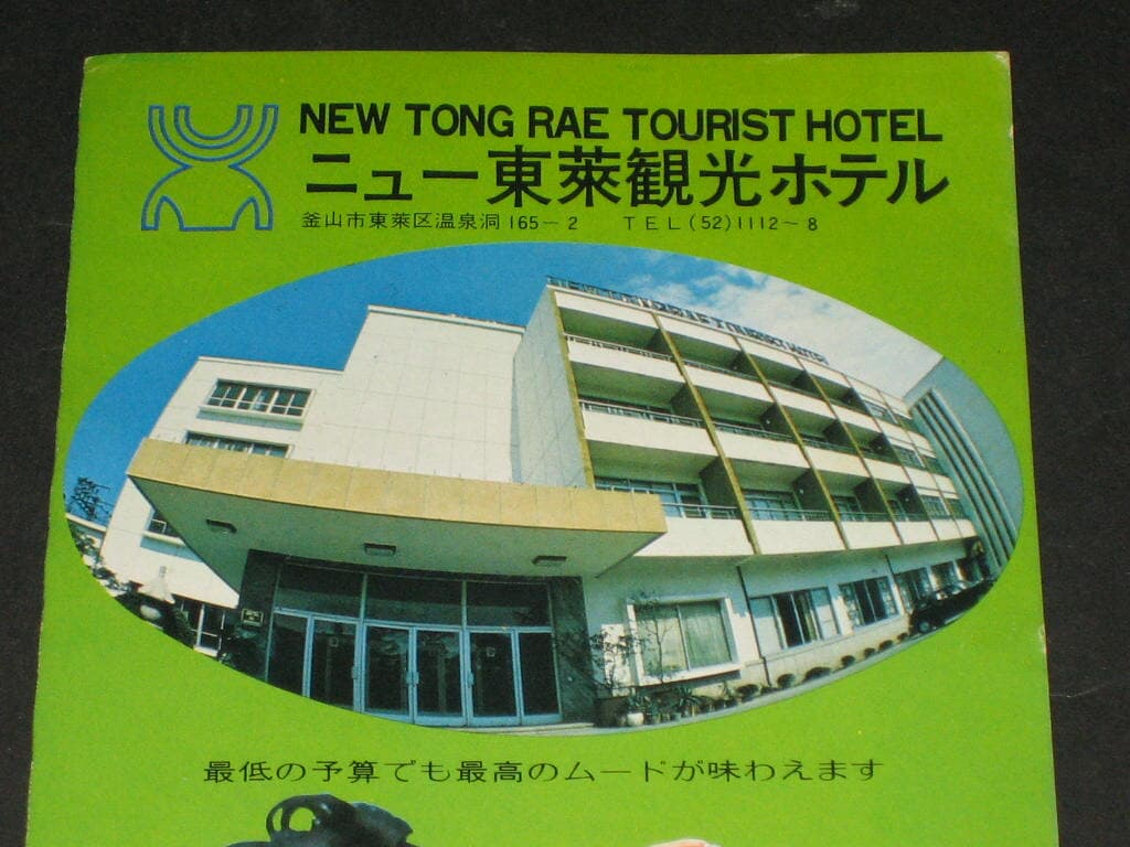 NEW TONG RAE TOURIST HOTEL 동래관광호텔 부산송도 UN관광호텔 UN HOTEL 추억의 카탈로그 팸플릿 리플릿