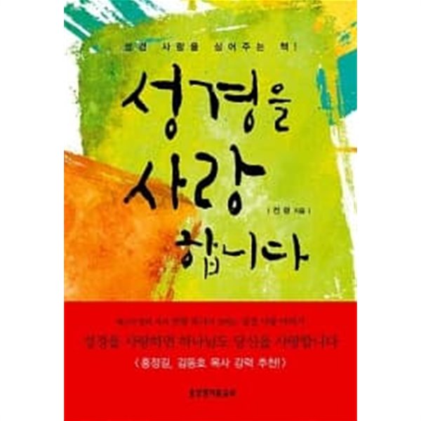 성경을 사랑합니다