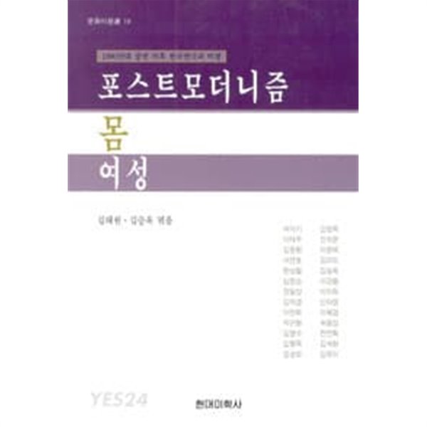 포스트 모더니즘 몸 여성 [1990년대 중반 이후 한국연극과 비평]