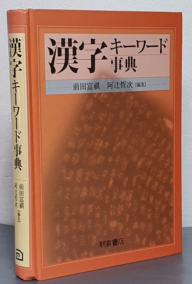 漢子キ?ワ?ド事典 한자 키워드 사전 