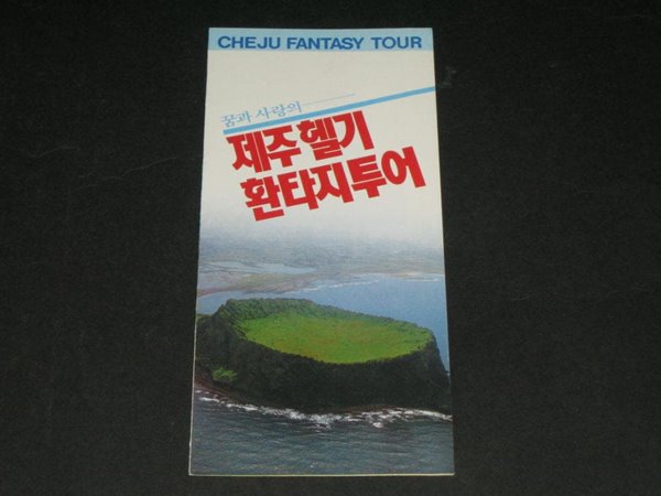 CHEJU FANTASY YOUR 꿈과 사랑의 제주헬기 환타지투어  가이드 카탈로그 팸플릿