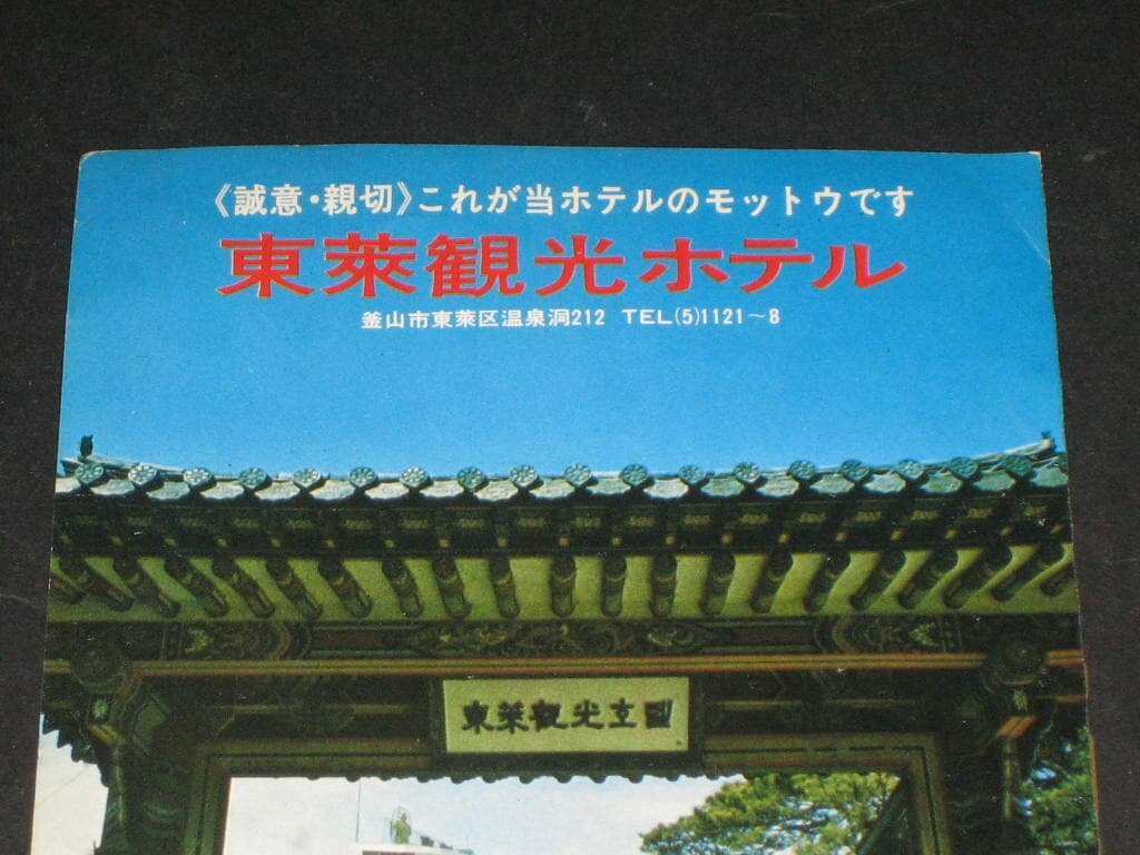 부산 동구 plaga 프라자 호텔 부산 동래구 동래관광호텔 추억의 리플릿 추억의 부산호텔 카탈로그