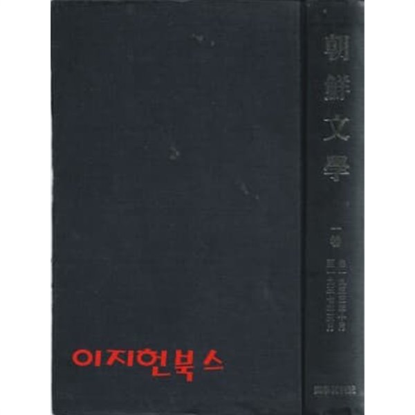 조선문학 1~4 (영인합본 1933.10~1939.7)