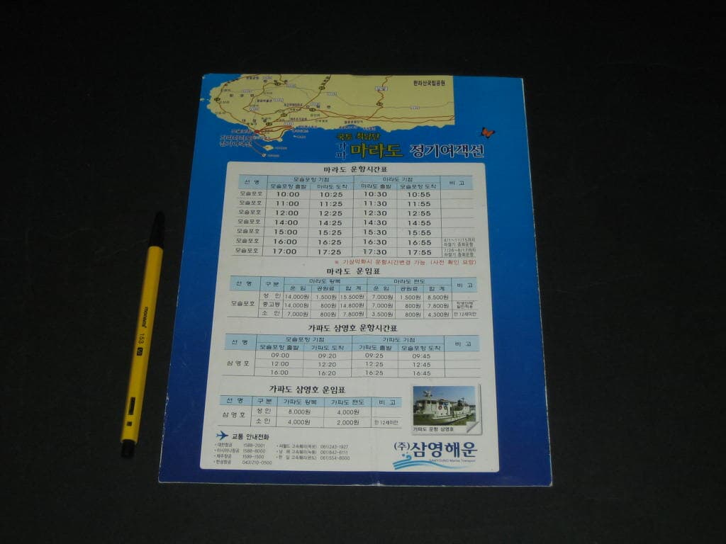 국토 최남단 가파도 마라도 정기여객선 삼영해운 (주)  운항시간표 추억의 카탈로그 팸플릿