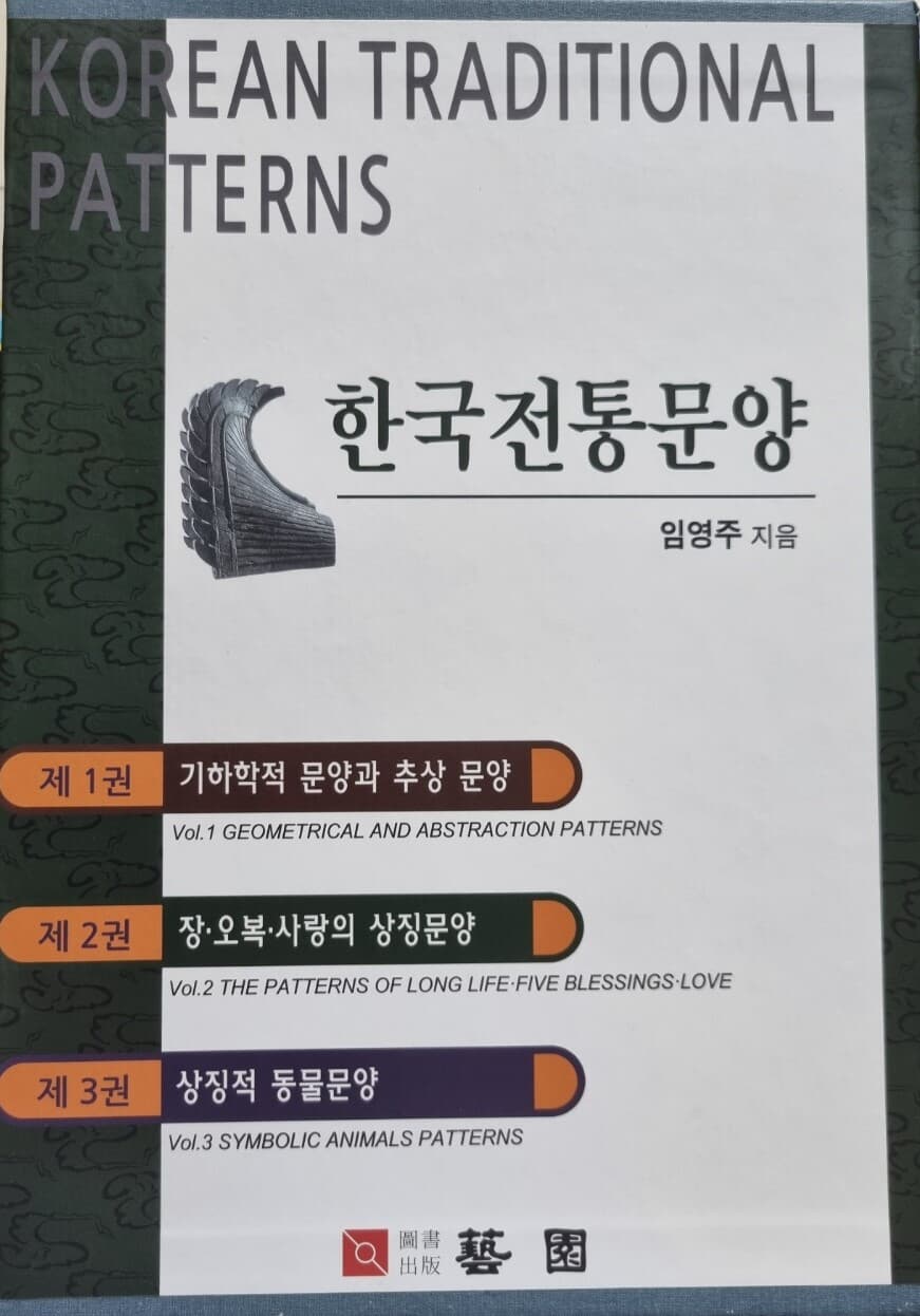 한국전통문양 1-3 (전3권)-1권: 기하학적 문양과 추상문양.2권: 장.오복.사랑의 상징문양 ,3권: 상징적 동물문양 