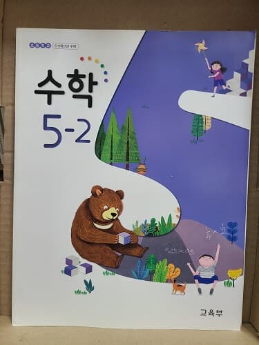 초등학교 5-2 수학 교과서