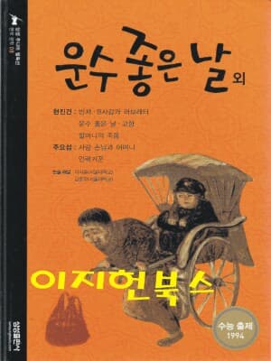 운수 좋은 날 외 (삼성주니어 필독선 08)