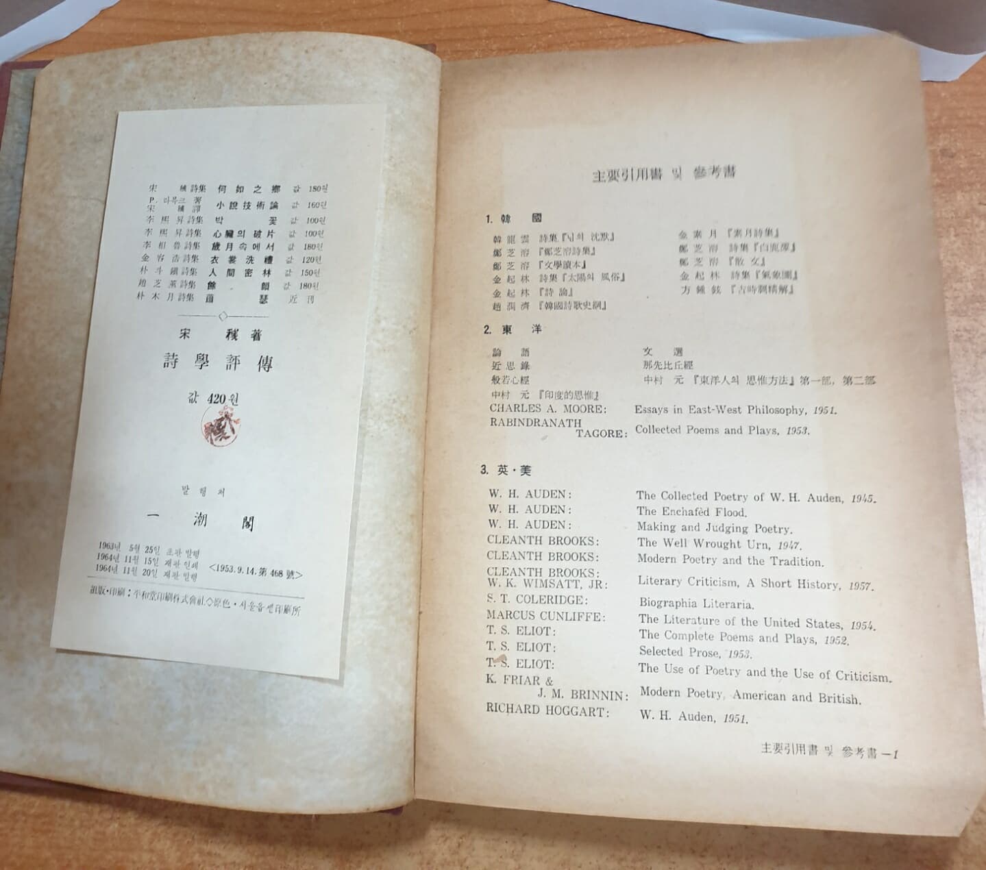 시학평전 - 詩學評傳 (1964년 재판 발행)