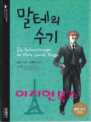 말테의 수기 (삼성주니어 필독선 10)