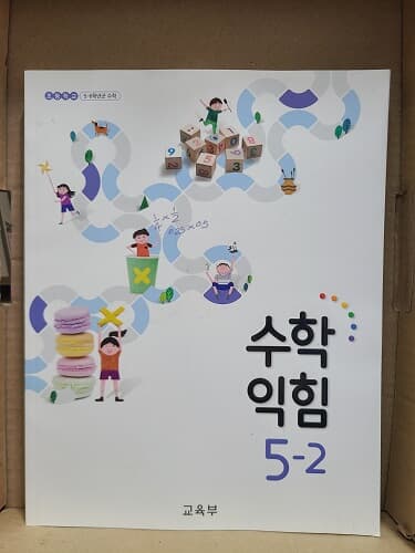 초등학교 5-2 수학익힘 교과서