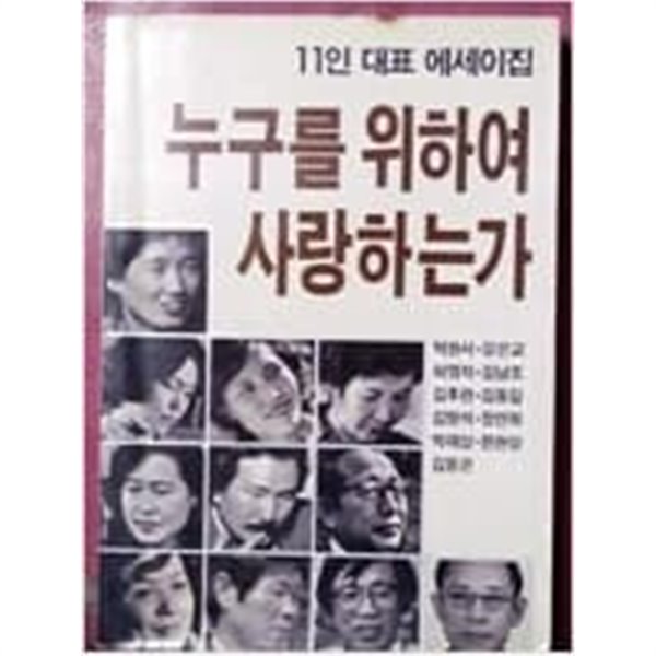 누구를 위하여 사랑하는가 / 11인 대표 에세이집 박완서 외 - 많이 변색된 책